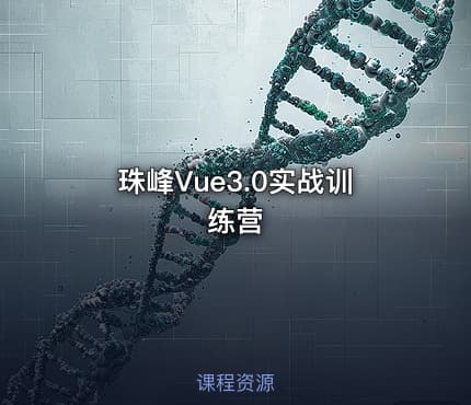 珠峰Vue3.0实战训练营