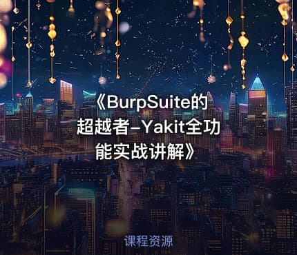 《BurpSuite的超越者-Yakit全功能实战讲解》