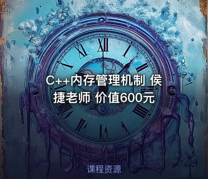C++内存管理机制 侯捷老师