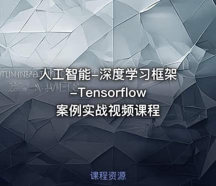 人工智能-深度学习框架-Tensorflow案例实战视频课程