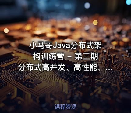 小马哥Java分布式架构训练营 - 第三期 分布式高并发、高性能、高可用架构