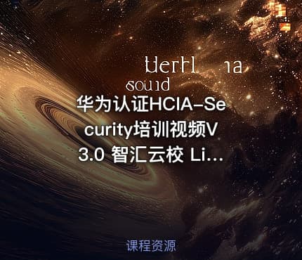 华为认证HCIA-Security培训视频V3.0 智汇云校 LiangSir