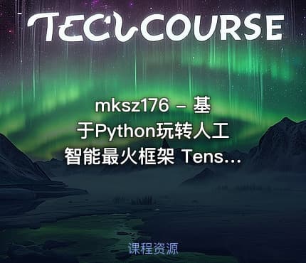 mksz176 - 基于Python玩转人工智能最火框架 TensorFlow应用实践