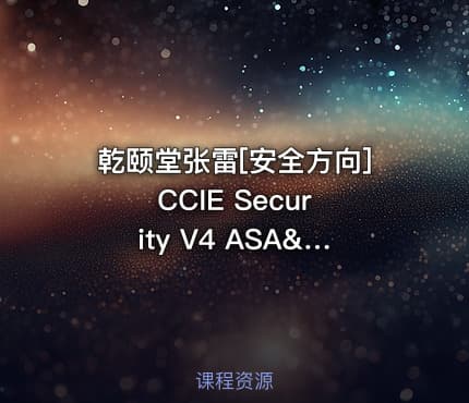 乾颐堂张雷[安全方向] CCIE Security V4 ASA&VPN 安全实验视频教程