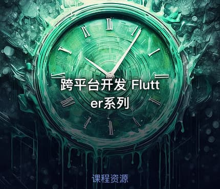 跨平台开发 Flutter系列