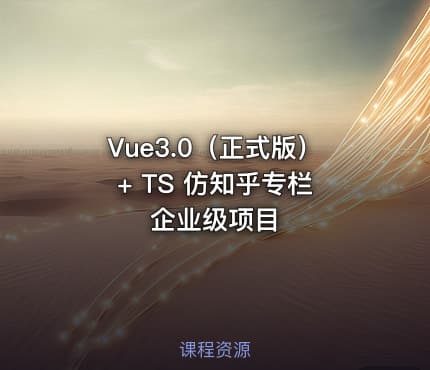 Vue3.0（正式版） + TS 仿知乎专栏企业级项目