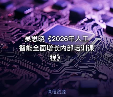 吴思晓《2026年人工智能全面增长内部培训课程》