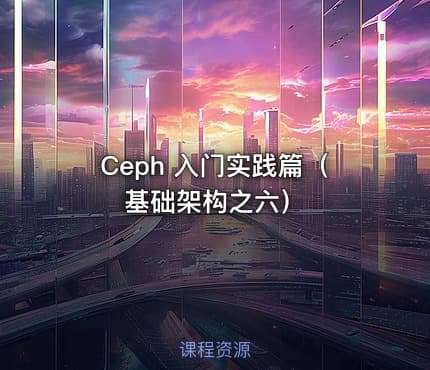 Ceph 入门实践篇（基础架构之六）