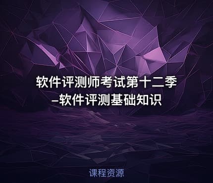 软件评测师考试第十二季-软件评测基础知识