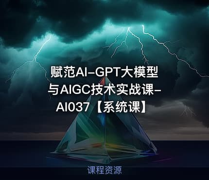 赋范AI-GPT大模型与AIGC技术实战课-AI037【系统课】