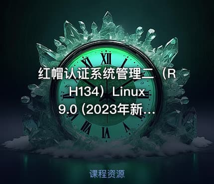 红帽认证系统管理二（RH134）Linux 9.0 (2023年新版）