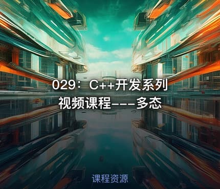 029：C++开发系列视频课程---多态