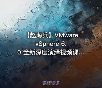 【赵海兵】VMware vSphere 6.0 全新深度演绎视频课程（上）（部署+配置+网络+存储）