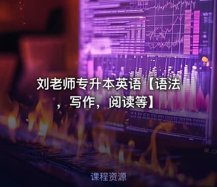 刘老师专升本英语【语法，写作，阅读等】
