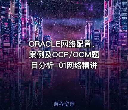 ORACLE网络配置、案例及OCP/OCM题目分析-01网络精讲