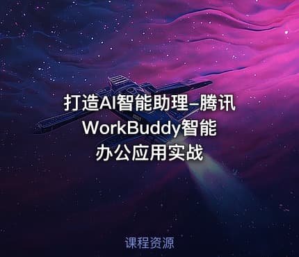 打造AI智能助理-腾讯WorkBuddy智能办公应用实战