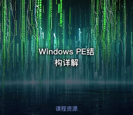Windows PE结构详解