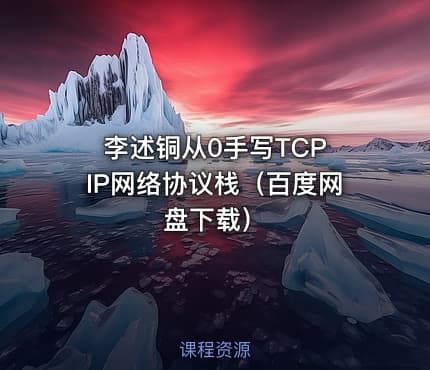 李述铜从0手写TCP IP网络协议栈（百度网盘下载）