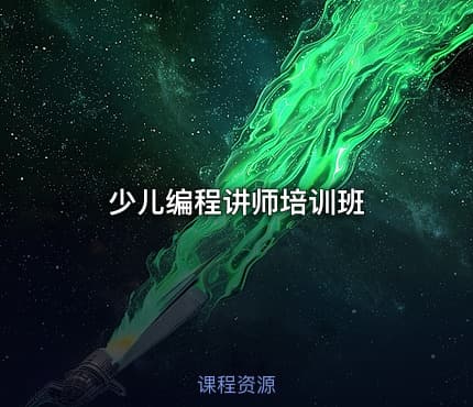 少儿编程讲师培训班
