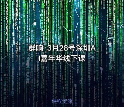 群响·3月28号深圳AI嘉年华线下课