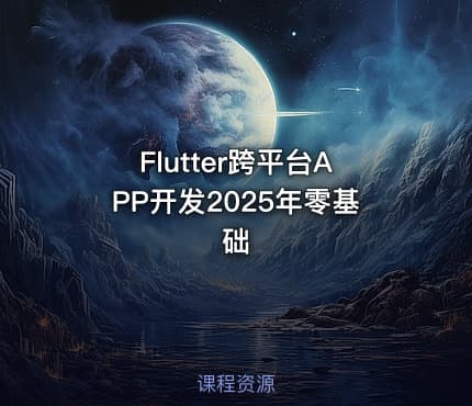 Flutter跨平台APP开发2025年零基础