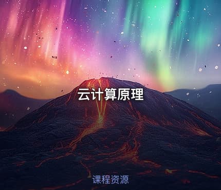 云计算原理