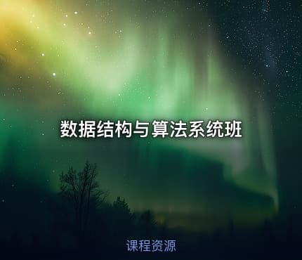 数据结构与算法系统班