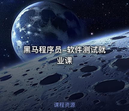 黑马程序员-软件测试就业课