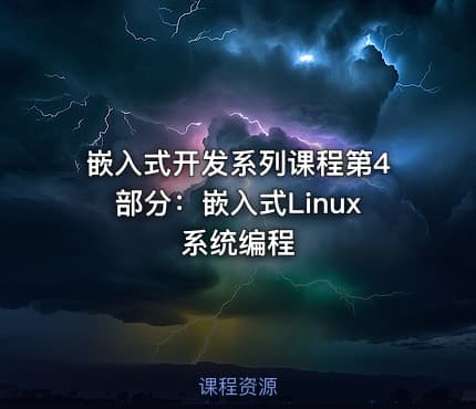 嵌入式开发系列课程第4部分：嵌入式Linux系统编程