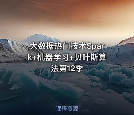 大数据热门技术Spark+机器学习+贝叶斯算法第12季