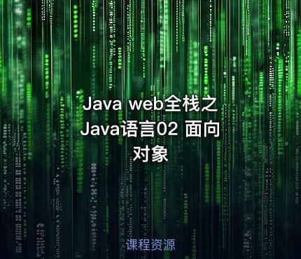 Java web全栈之Java语言02 面向对象