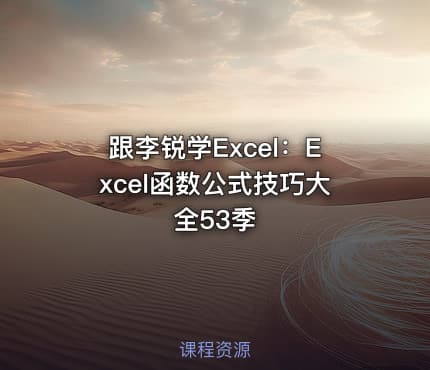 跟李锐学Excel:Excel函数公式技巧大全53季