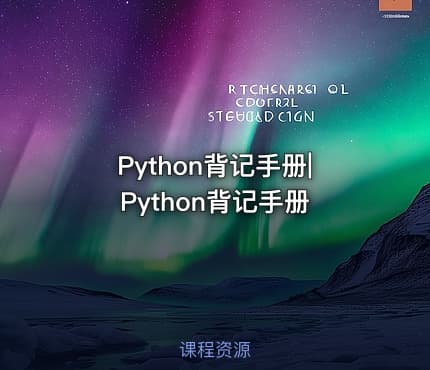 Python背记手册|Python背记手册