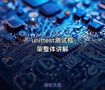 unittest测试框架整体讲解