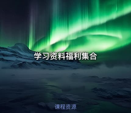 学习资料福利集合