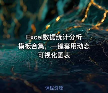 Excel数据统计分析模板合集，一键套用动态可视化图表