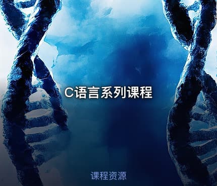 C语言系列课程