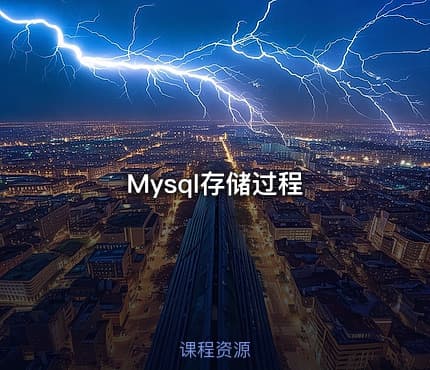 Mysql存储过程