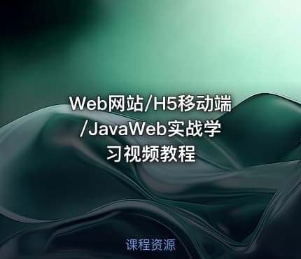 Web网站/H5移动端/JavaWeb实战学习视频教程