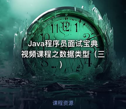 Java程序员面试宝典视频课程之数据类型（三）