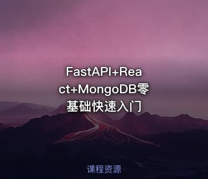 FastAPI+React+MongoDB零基础快速入门
