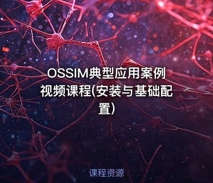 OSSIM典型应用案例视频课程(安装与基础配置)