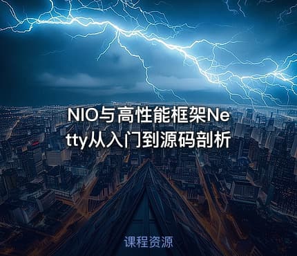 NIO与高性能框架Netty从入门到源码剖析