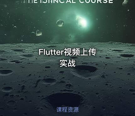 Flutter视频上传实战