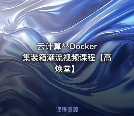 云计算**Docker集装箱潮流视频课程【高焕堂】