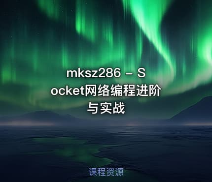 mksz286 - Socket网络编程进阶与实战