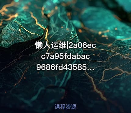 懒人运维|2a06ecc7a95fdabac9686fd43585e564