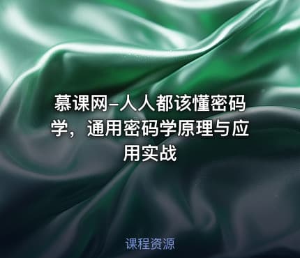 慕课网-人人都该懂密码学，通用密码学原理与应用实战