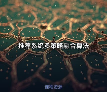 推荐系统多策略融合算法