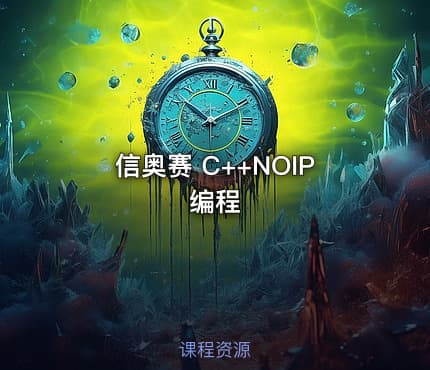 信奥赛 C++NOIP编程